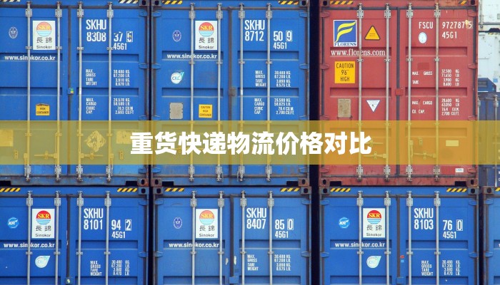 重货快递物流价格对比