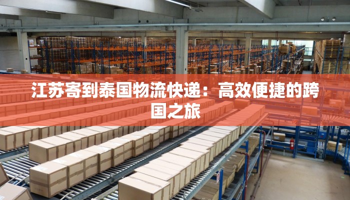 江苏寄到泰国物流快递：高效便捷的跨国之旅