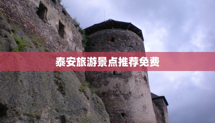 泰安旅游景点推荐免费