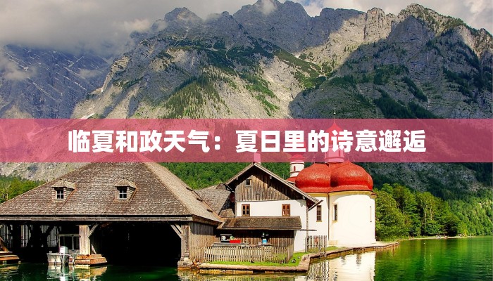 临夏和政天气：夏日里的诗意邂逅