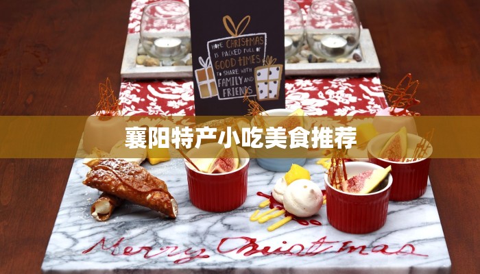 襄阳特产小吃美食推荐