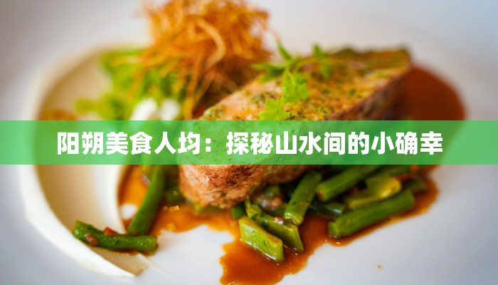 阳朔美食人均：探秘山水间的小确幸