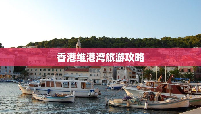 香港维港湾旅游攻略