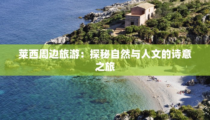 莱西周边旅游：探秘自然与人文的诗意之旅