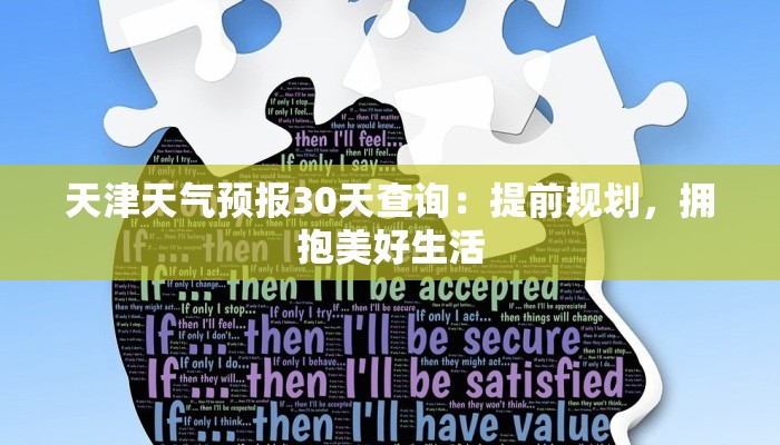 天津天气预报30天查询：提前规划，拥抱美好生活