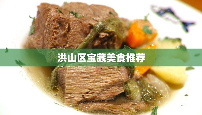 洪山区宝藏美食推荐