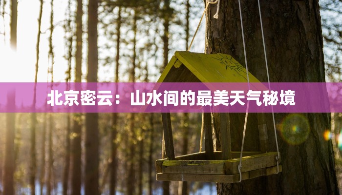 北京密云：山水间的最美天气秘境