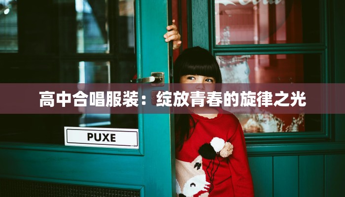 高中合唱服装：绽放青春的旋律之光