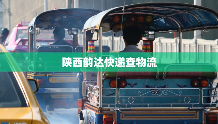 陕西韵达快递查物流