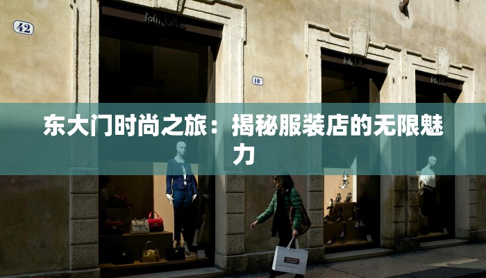 东大门时尚之旅:揭秘服装店的无限魅力 东大门时尚之旅:揭秘服装店的无限魅力