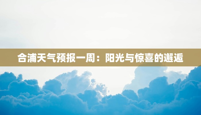 合浦天气预报一周：阳光与惊喜的邂逅