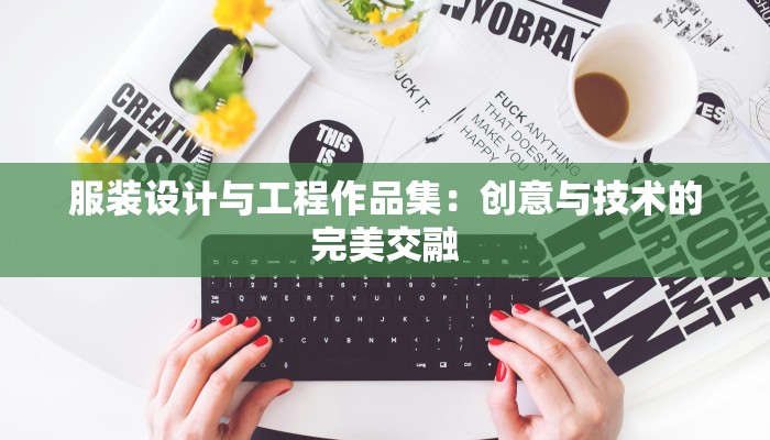 服装设计与工程作品集：创意与技术的完美交融