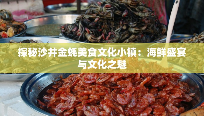 探秘沙井金蚝美食文化小镇：海鲜盛宴与文化之魅
