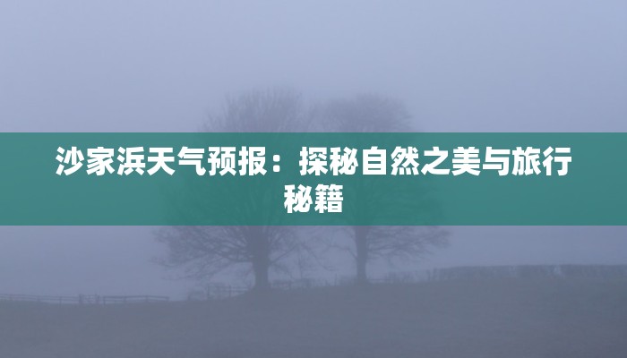 沙家浜天气预报：探秘自然之美与旅行秘籍