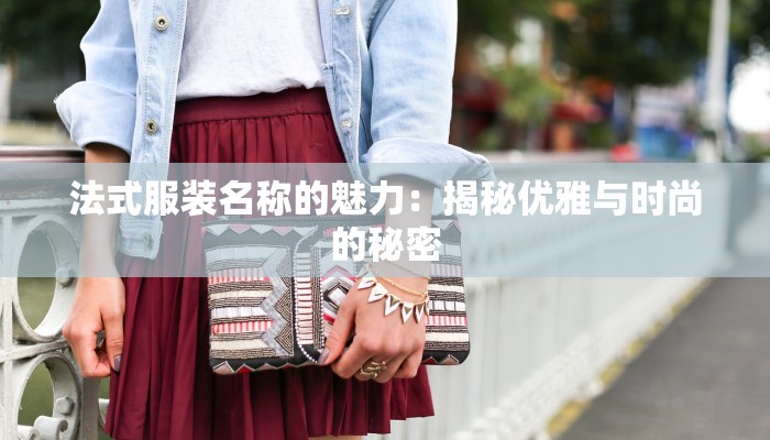 法式服装名称的魅力：揭秘优雅与时尚的秘密