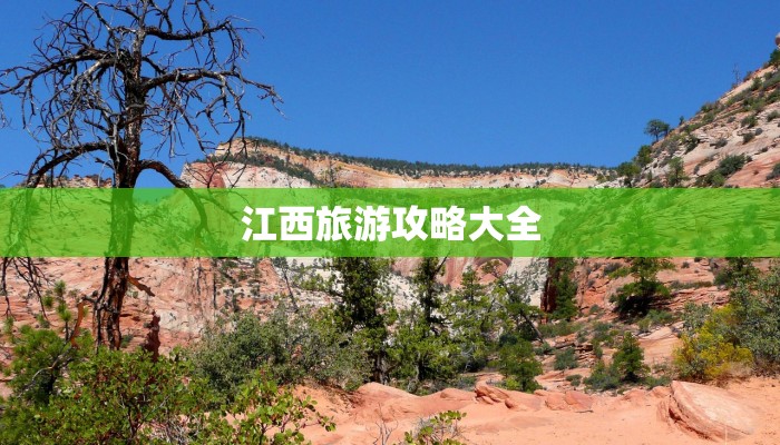 江西旅游攻略大全