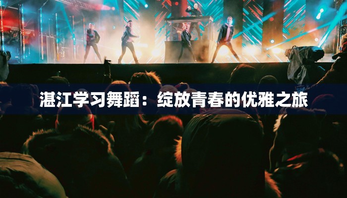 湛江学习舞蹈：绽放青春的优雅之旅