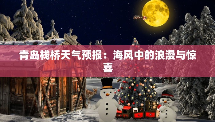 青岛栈桥天气预报:海风中的浪漫与惊喜 青岛栈桥天气预报:海风中的浪漫与惊喜