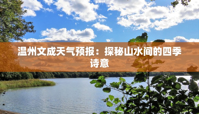 温州文成天气预报：探秘山水间的四季诗意