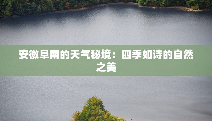 安徽阜南的天气秘境：四季如诗的自然之美