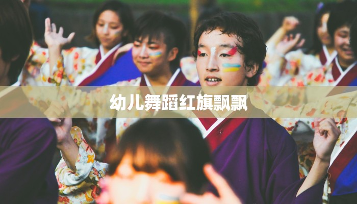 幼儿舞蹈红旗飘飘