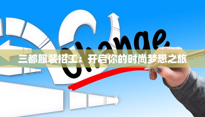 三都服装招工：开启你的时尚梦想之旅