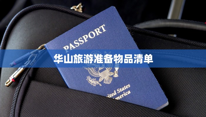 华山旅游准备物品清单