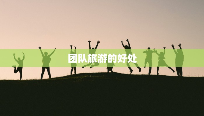 团队旅游的好处