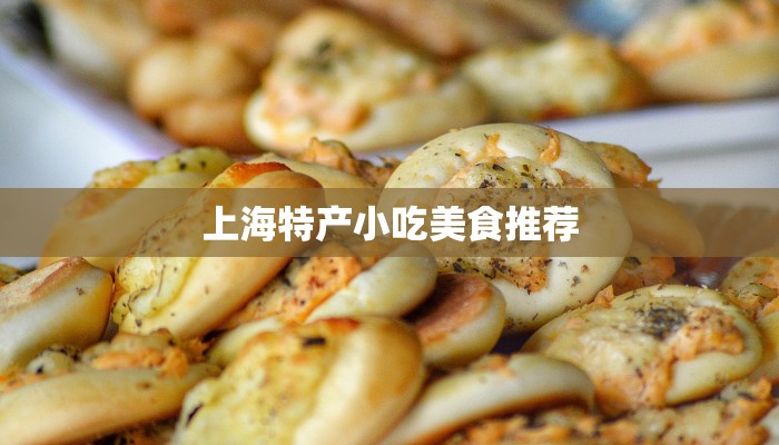 上海特产小吃美食推荐 上海特产小吃美食推荐