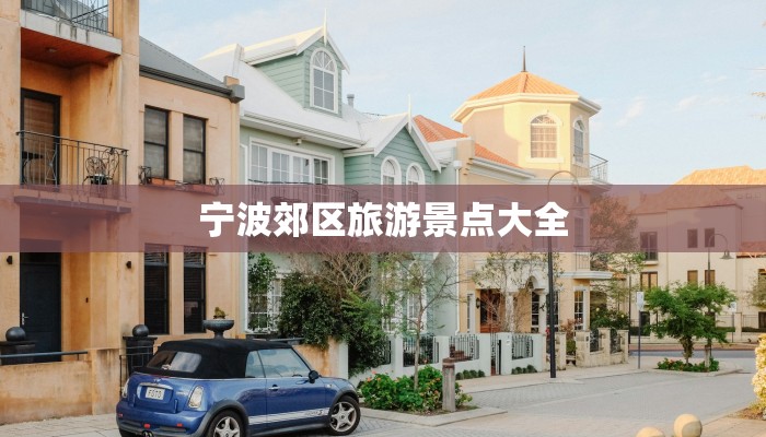 宁波郊区旅游景点大全