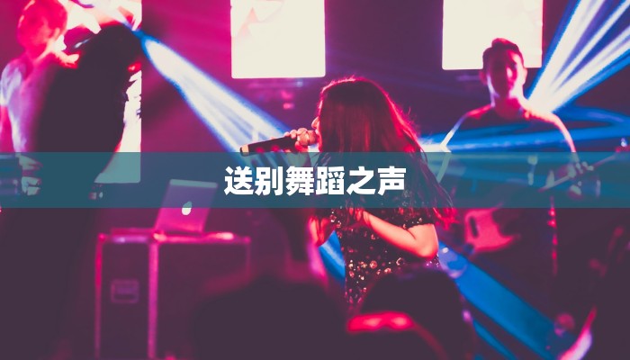 送别舞蹈之声
