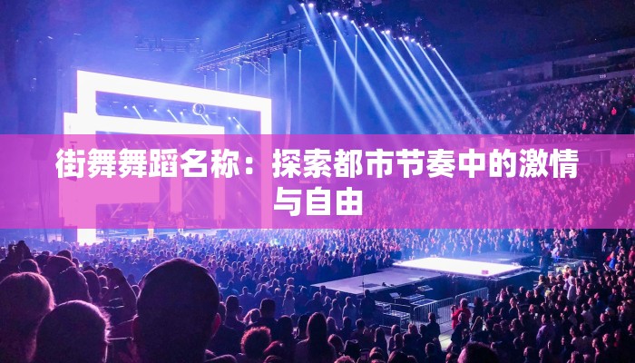 街舞舞蹈名称：探索都市节奏中的激情与自由