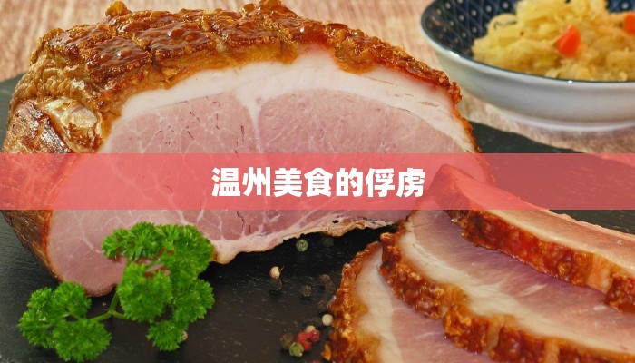 温州美食的俘虏