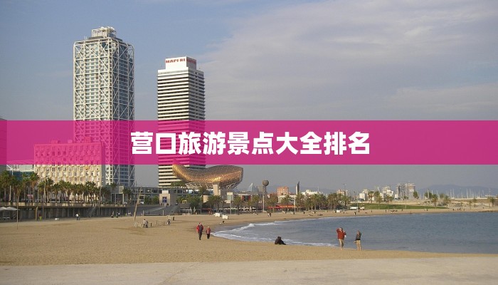 营口旅游景点大全排名