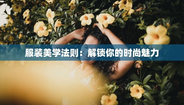 服装美学法则：解锁你的时尚魅力