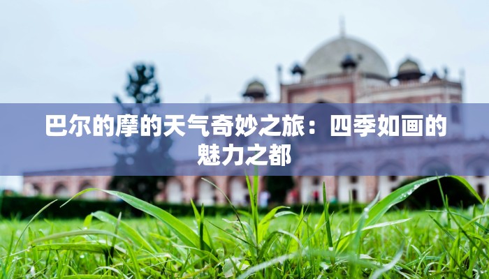 巴尔的摩的天气奇妙之旅：四季如画的魅力之都