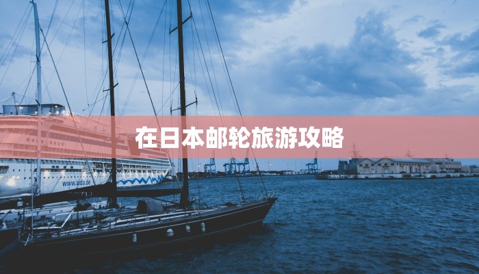 在日本邮轮旅游攻略