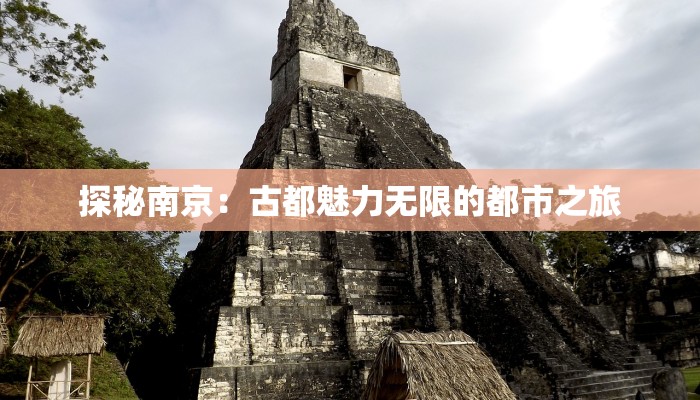 探秘南京：古都魅力无限的都市之旅