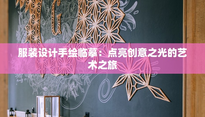服装设计手绘临摹：点亮创意之光的艺术之旅