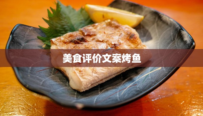 美食评价文案烤鱼