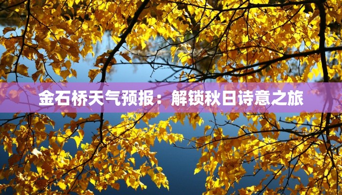 金石桥天气预报：解锁秋日诗意之旅