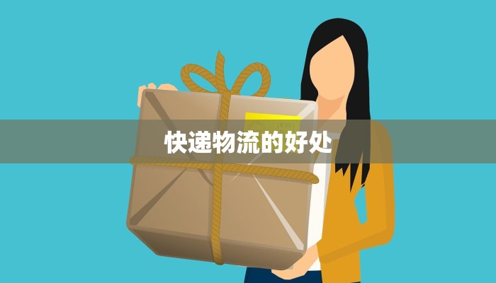 快递物流的好处 快递物流的好处
