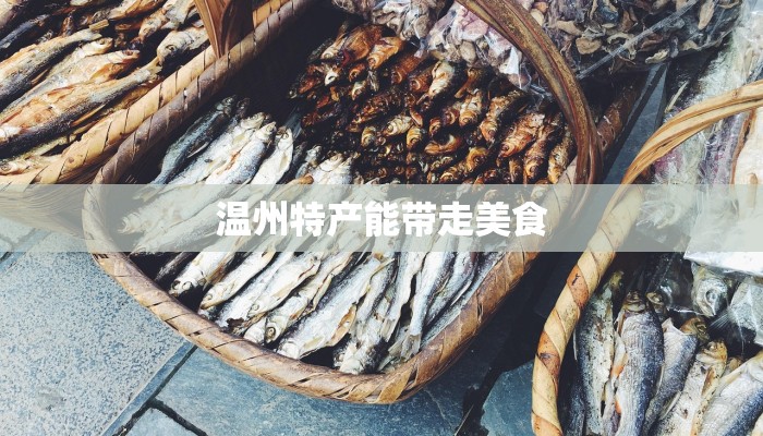 温州特产能带走美食