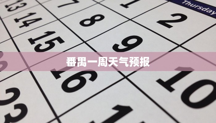 番禺一周天气预报 番禺一周天气预报