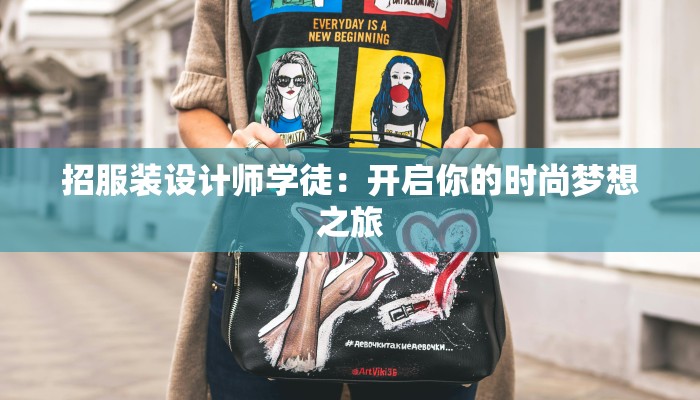招服装设计师学徒：开启你的时尚梦想之旅