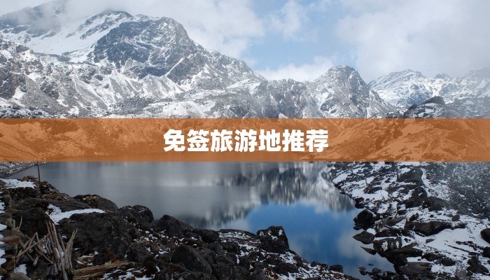 免签旅游地推荐