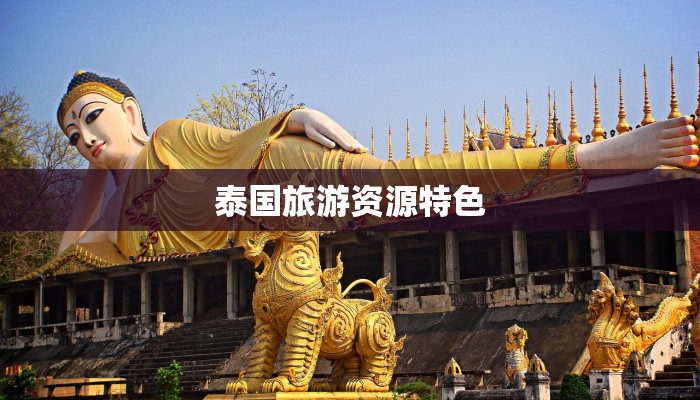 泰国旅游资源特色