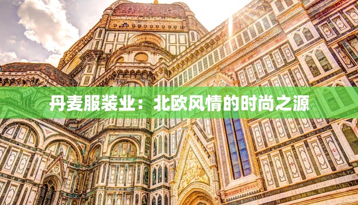 丹麦服装业：北欧风情的时尚之源