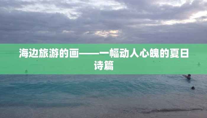 海边旅游的画——一幅动人心魄的夏日诗篇