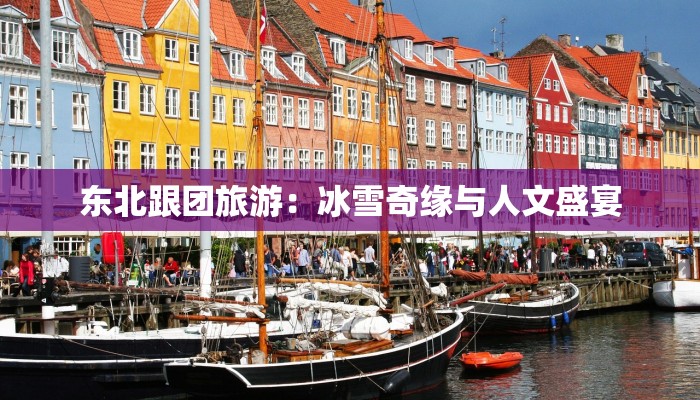 东北跟团旅游:冰雪奇缘与人文盛宴 东北跟团旅游:冰雪奇缘与人文盛宴